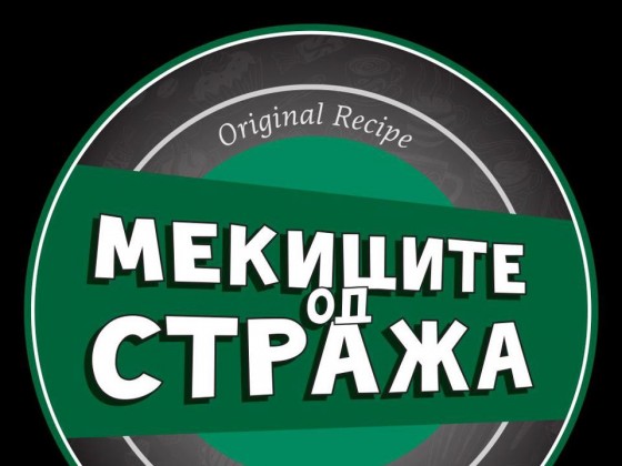 Мекиците од стража