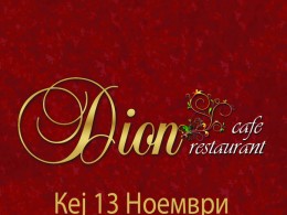 Дион
