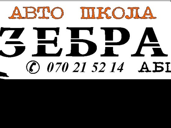 Зебра АБЦ