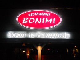 Боними