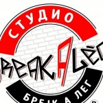 Брејк а лег