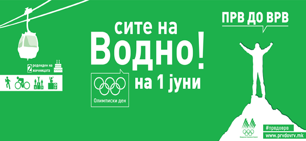 1 jуни - Сите на ВОДНО!