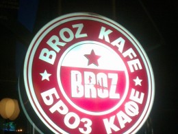 Броз кафе